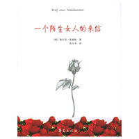 一个陌生女人的来信——斯台芬·茨威格集