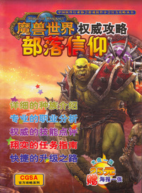 魔兽世界权威攻略：部落信仰（附1光盘）