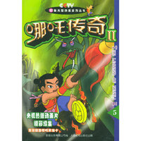 哪吒传奇Ⅱ(5)/52集大型动画系列丛书(52集大型动画系列丛书)