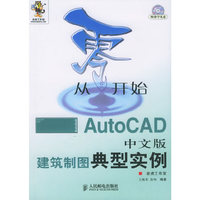 从零开始：AutoCAD中文版建筑制图典型实例