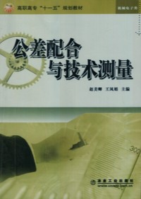 公差配合与技术测量