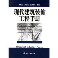 现代建筑装工程手册
