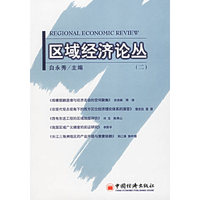 区域经济论丛