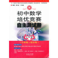 新初中数学培优竞赛自主测试卷九年级
