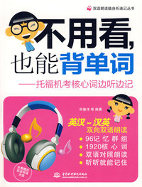 不用看，也能背单词－托福机考核心词边听边记（附光盘）