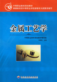 金属工艺学