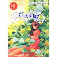 小说卷2：江水如蓝——当代儿童文学阅读新经典