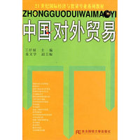 中国对外贸易/21世纪国际经济与贸易专业系列教材