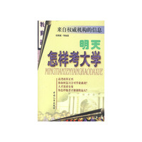来自的信息——明天怎样考大学