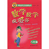 数学数学我爱你（八年级）