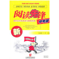 阅读先锋现代文分类阅读与解题思路-中考版