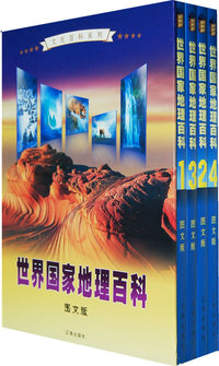 世界国家地理百科：图文版（全四卷）