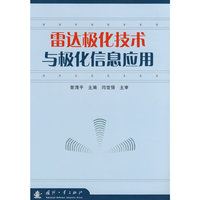 雷达极化技术与极化信息应用