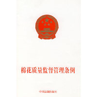 棉花质量监督管理条例