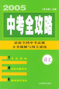 中考全攻略：语文