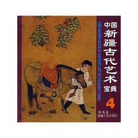 中国新疆古代艺术宝典4：绘画卷