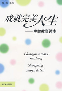 成就完美人生——生命教育读本