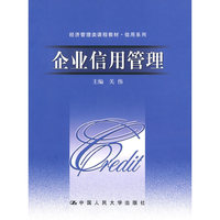 :企业信用管理