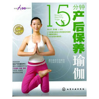 时尚瑜伽馆系列--15分钟产后保养瑜伽(附光盘)