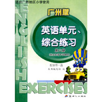 10春(广州版)小学英语单元综合练习 五年级(新版)16开版 第六册
