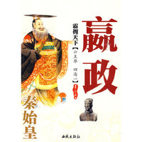 千古一帝——秦始皇嬴政
