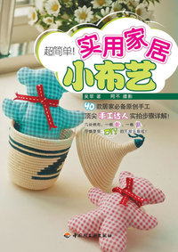 简单做!实用家居小布艺