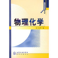 物理化学(高职高专教材)