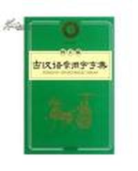 古汉语常用字字典