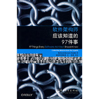 软件架构师应该知道的97件事