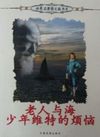 老人与海少年维特的烦恼