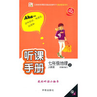 七年级地理上（人教版）听课手册（2010年6月印刷）