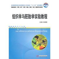 组织学与胚胎学实验教程(张国境)