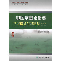 中医学基础概要学习指导与习题集（二版/高职中医配教）