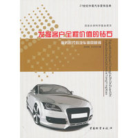 发掘客户全程价值的钻石