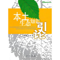 本土生态知识引论(生态人类学研究丛书)