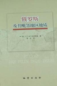 俄罗斯及其毗邻地区地质