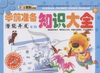 潜能开发右脑-学前准备知识大全
