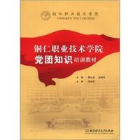 铜仁职业技术学院党团知识培训教材