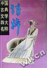 诗粹(上下)