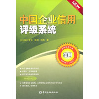中国企业信用评级系统