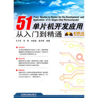 51单片机开发应用从入门到精通