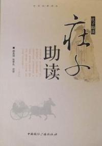 庄子助读