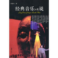 经典音乐如是说