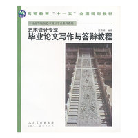 艺术设计专业毕业论文写作与答辩教程