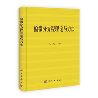偏微分方程理论与方法