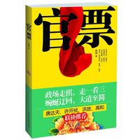 官票（一部教你爱惜政治羽毛的官场启示录）