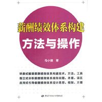 薪酬绩效体系构建方法与操作
