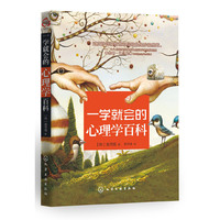 一学就会的心理学百科