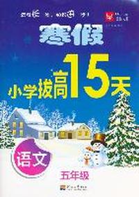 寒假小学拔高15天 语文5年级