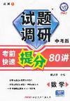 2011-2012年试题调研中考版1《考前快速提分80讲》 数学
